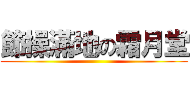 節操滿地の霜月堂 ()