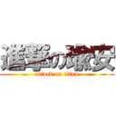 進撃の瑜安 (attack on titan)