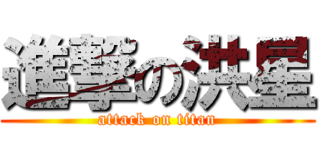 進撃の洪星 (attack on titan)