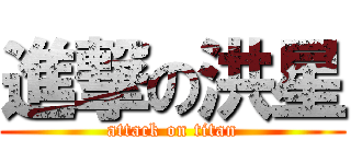 進撃の洪星 (attack on titan)