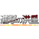 進撃の洪星 (attack on titan)