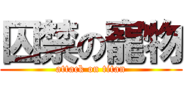 囚禁の寵物 (attack on titan)