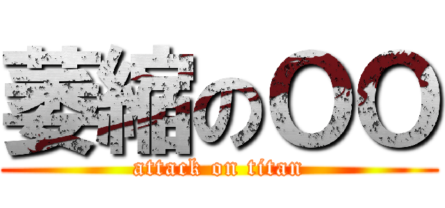 萎縮のＯＯ (attack on titan)
