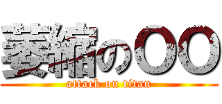 萎縮のＯＯ (attack on titan)
