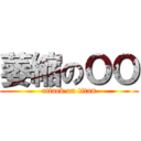 萎縮のＯＯ (attack on titan)