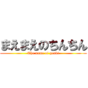 まえまえのちんちん (The name of genki)