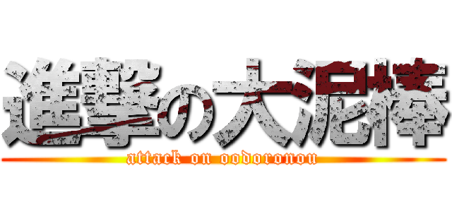 進撃の大泥棒 (attack on oodoronou)