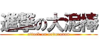 進撃の大泥棒 (attack on oodoronou)