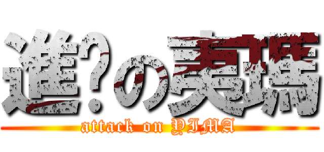 進擊の夷瑪 (attack on YIMA)