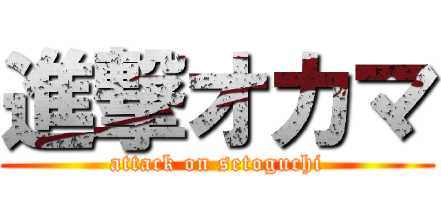 進撃オカマ (attack on setoguchi)