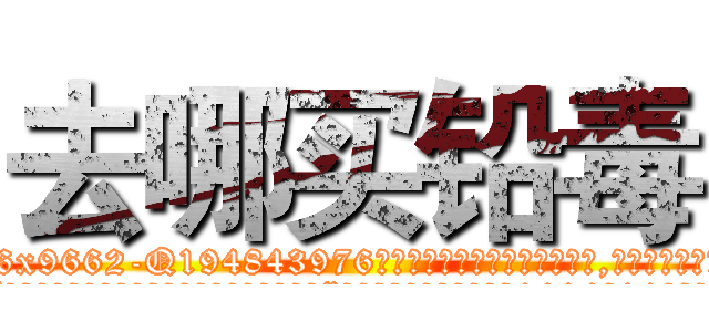 去哪买铅毒 (去哪买铅毒【电.话186x0156x9662-Q194843976林氏药业】我们做的是长期生意,靠的是老客户长期支持
参考消息网2月20日报道 韩媒称，“剩女多、离婚率高的城市，房价一定会上涨。”这是中国经济学家金岩石2016年12月参加在上海举行的房地产相关论坛时说的话。
)