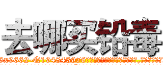 去哪买铅毒 (去哪买铅毒【电.话186x0156x9662-Q194843976林氏药业】我们做的是长期生意,靠的是老客户长期支持
参考消息网2月20日报道 韩媒称，“剩女多、离婚率高的城市，房价一定会上涨。”这是中国经济学家金岩石2016年12月参加在上海举行的房地产相关论坛时说的话。
)