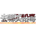 去哪买铅毒 (去哪买铅毒【电.话186x0156x9662-Q194843976林氏药业】我们做的是长期生意,靠的是老客户长期支持
参考消息网2月20日报道 韩媒称，“剩女多、离婚率高的城市，房价一定会上涨。”这是中国经济学家金岩石2016年12月参加在上海举行的房地产相关论坛时说的话。
)