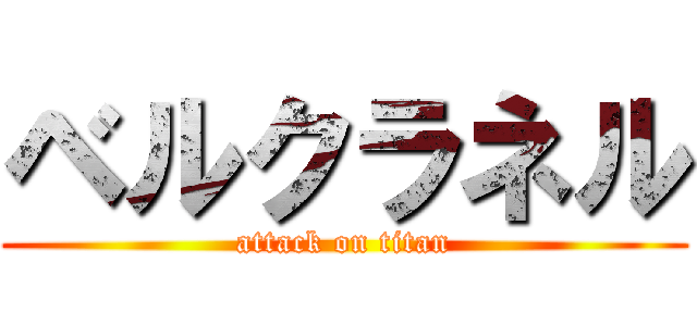 ベルクラネル (attack on titan)