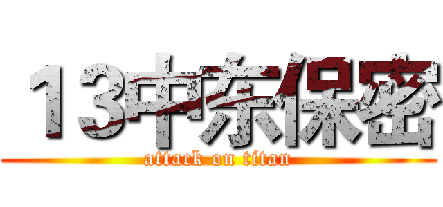 １３中东保密 (attack on titan)