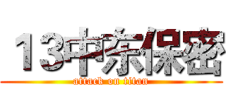 １３中东保密 (attack on titan)