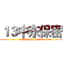 １３中东保密 (attack on titan)