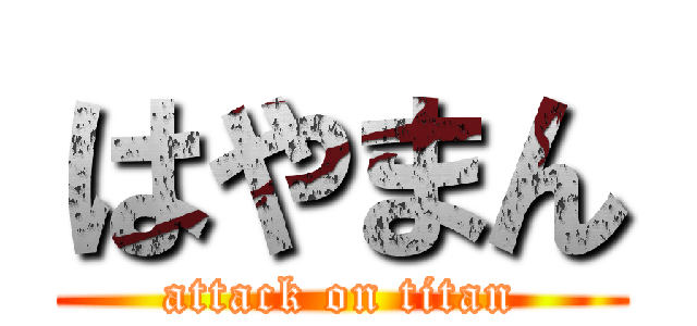 はやまん (attack on titan)