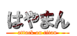 はやまん (attack on titan)