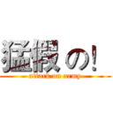 猛假 の！ (attack on army)