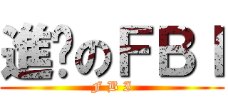 進擊のＦＢＩ (F B I)