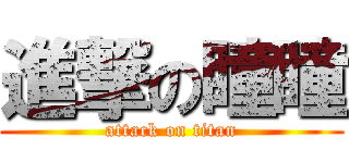 進撃の瞳瞳 (attack on titan)