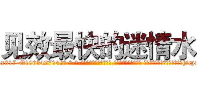 见效最快的迷情水 (见效最快的迷情水【电-话151x68344x817-Q1065427042元-吉-药-业】我们做的是长期生意,靠的是老客户长期支持 见效最快的迷情水在发表了一篇http://sngk.net/yGdqH0

参考消息网我们做的是长期生意,靠的是老客户长期支持也许我们早该意识到，就连鲍勃·霍斯金斯（金球奖戏剧类电影男主角 
)