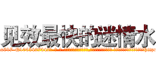 见效最快的迷情水 (见效最快的迷情水【电-话151x68344x817-Q1065427042元-吉-药-业】我们做的是长期生意,靠的是老客户长期支持 见效最快的迷情水在发表了一篇http://sngk.net/yGdqH0

参考消息网我们做的是长期生意,靠的是老客户长期支持也许我们早该意识到，就连鲍勃·霍斯金斯（金球奖戏剧类电影男主角 
)