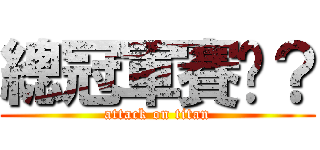 總冠軍賽嗎？ (attack on titan)