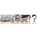 總冠軍賽嗎？ (attack on titan)