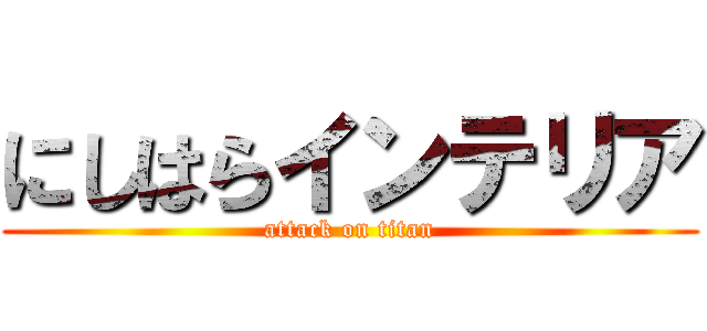 にしはらインテリア (attack on titan)