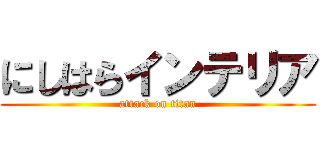 にしはらインテリア (attack on titan)