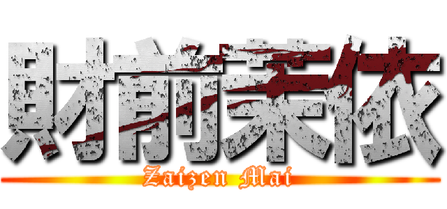 財前茉依 (Zaizen Mai)