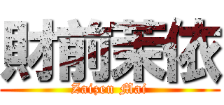 財前茉依 (Zaizen Mai)
