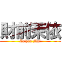 財前茉依 (Zaizen Mai)