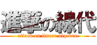 進撃の線代 (attack on linear algebra)