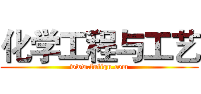 化学工程与工艺 (www.fuliqu.com)