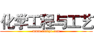 化学工程与工艺 (www.fuliqu.com)