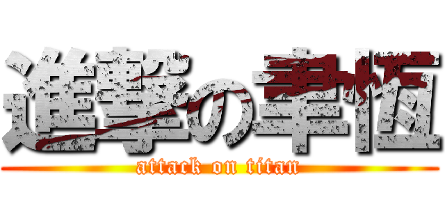 進撃の聿恆 (attack on titan)