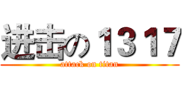 进击の１３１７ (attack on titan)