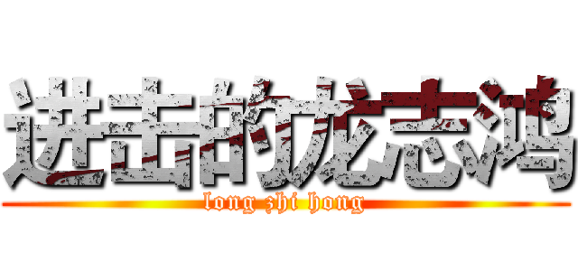 进击的龙志鸿 (long zhi hong)