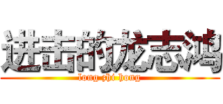 进击的龙志鸿 (long zhi hong)