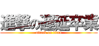 進撃の遅延卒業 (attack on titan)