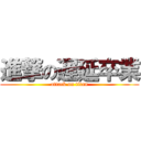 進撃の遅延卒業 (attack on titan)