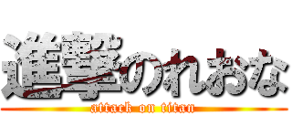 進撃のれおな (attack on titan)