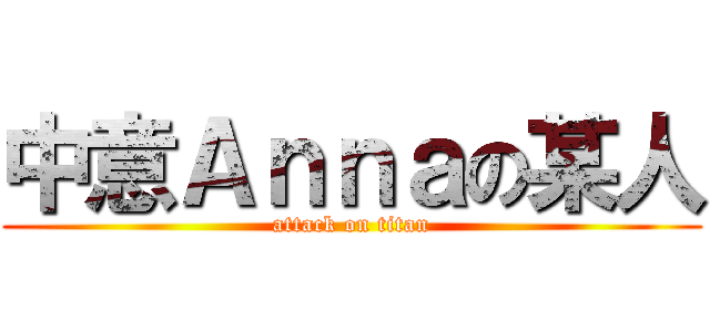 中意Ａｎｎａの某人 (attack on titan)
