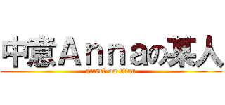 中意Ａｎｎａの某人 (attack on titan)