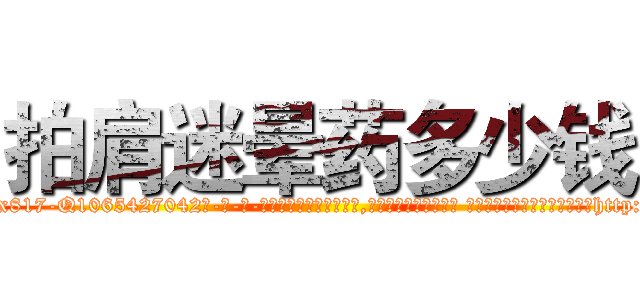 拍肩迷晕药多少钱 (拍肩迷晕药多少钱【电-话151x68344x817-Q1065427042元-吉-药-业】我们做的是长期生意,靠的是老客户长期支持 拍肩迷晕药多少钱在发表了一篇http://sngk.net/UekwQ3

参考消息网我们做的是长期生意,靠的是老客户长期支持也许我们早该意识到，就连鲍勃·霍斯金斯（金球奖戏剧类电影男主角 
)