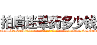 拍肩迷晕药多少钱 (拍肩迷晕药多少钱【电-话151x68344x817-Q1065427042元-吉-药-业】我们做的是长期生意,靠的是老客户长期支持 拍肩迷晕药多少钱在发表了一篇http://sngk.net/UekwQ3

参考消息网我们做的是长期生意,靠的是老客户长期支持也许我们早该意识到，就连鲍勃·霍斯金斯（金球奖戏剧类电影男主角 
)