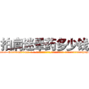 拍肩迷晕药多少钱 (拍肩迷晕药多少钱【电-话151x68344x817-Q1065427042元-吉-药-业】我们做的是长期生意,靠的是老客户长期支持 拍肩迷晕药多少钱在发表了一篇http://sngk.net/UekwQ3

参考消息网我们做的是长期生意,靠的是老客户长期支持也许我们早该意识到，就连鲍勃·霍斯金斯（金球奖戏剧类电影男主角 
)